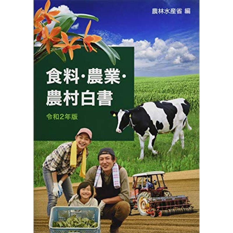 食料・農業・農村白書〈令和2年版〉