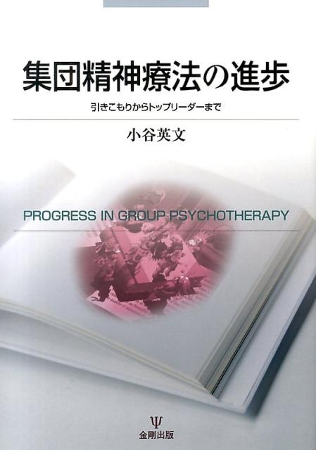 小谷英文 集団精神療法の進歩 引きこもりからトップリーダーまで[9784772413565]