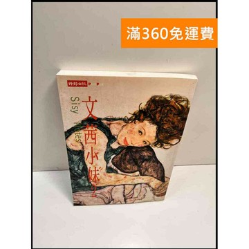 【雷根360免運】【送贈品】文茜小妹2 #7成新 #八成新【P-H2408】