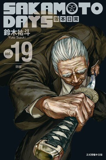 【電子書】SAKAMOTO DAYS 坂本日常 (19)