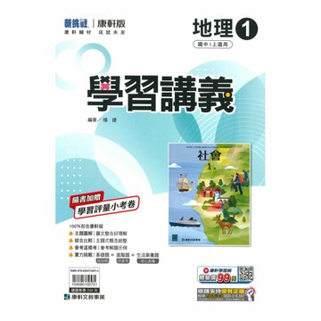 康軒國中學習講義地理1上
