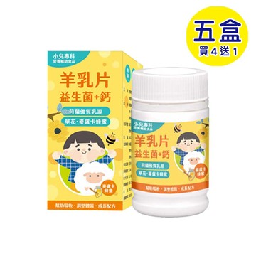 【格萊思美】羊乳片 (50GX5盒)(買四送一)(蜂蜜) 兒童大人都愛的牛乳片