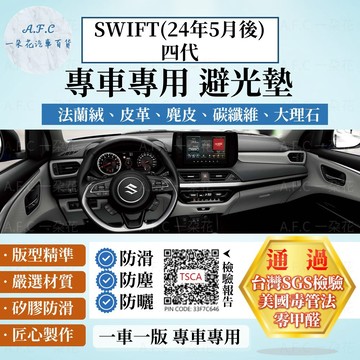 【A.F.C 一朵花】SUZUKI 鈴木 SWIFT(24年5月後)四代 法蘭絨 麂皮 碳纖維皮革 超纖皮革 避光墊