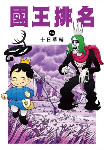 國王排名(16)【城邦讀書花園】