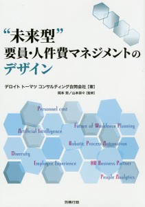 “未来型”要員・人件費マネジメントのデザイン デロイトトーマツコンサルティング合同会社 岡本努 山本奈々