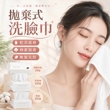 洗臉巾 拋棄式洗臉巾 一次性洗臉巾 洗臉巾 美容巾 美容洗臉巾 擦臉巾 濕紙巾  不織布 毛巾 洗臉毛巾