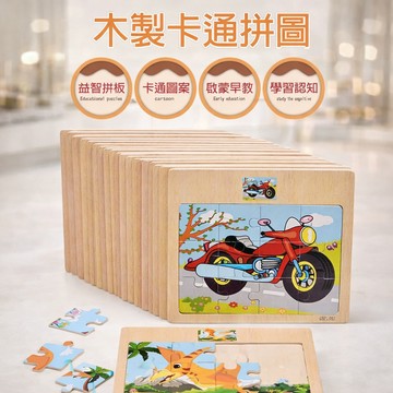 現貨《兒童拼圖E1F】12片卡通 動物 交通認知拼圖 ♥ 18款隨機 早教 ♥ 學習教具 木製玩具 拼圖教具 兒童玩具