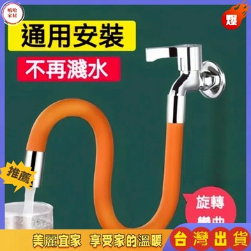 優選🏆水龍頭延長管 萬向軟管延長器 定型管水龍頭 可彎曲定型 防濺水神器 加長延伸器 通用 起泡器