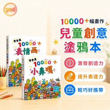 【控筆訓練】可愛控筆訓練繪畫本 小表情簡筆畫本 摸魚線稿 學會畫10000個 繪畫新手 小鼻嘎 臨摹本 趣味臨摹 塗色