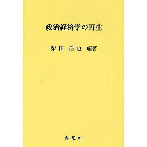 政治経済学の再生 柴田信也