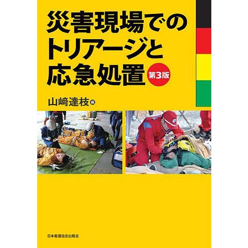 災害現場でのトリアージと応急処置 山崎達枝