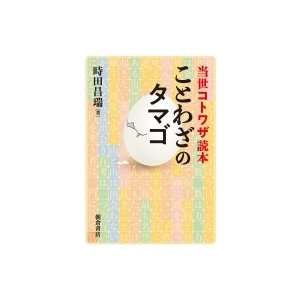 ことわざのタマゴ 当世コトワザ読本