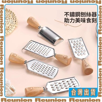 🏠臺灣出貨🏠Reunion✔不鏽鋼刨絲器木柄檸檬皮刨巧克力芝士刨擦絲器創意廚房工具小套裝