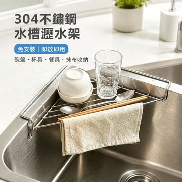 🔥臺灣出貨💧304不鏽鋼水槽瀝水架 廚房洗碗池置物架 免安裝碗盤杯架 抹布架 水槽收納架 餐具瀝水架 即放即用 廚房