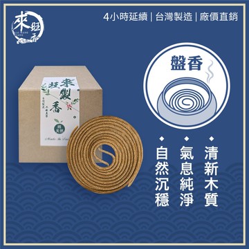【來旺製香】純天然台灣製 4小時環香 西澳新山 拜拜用香 室內熏香 生活用香 50年台灣品牌 製香老店
