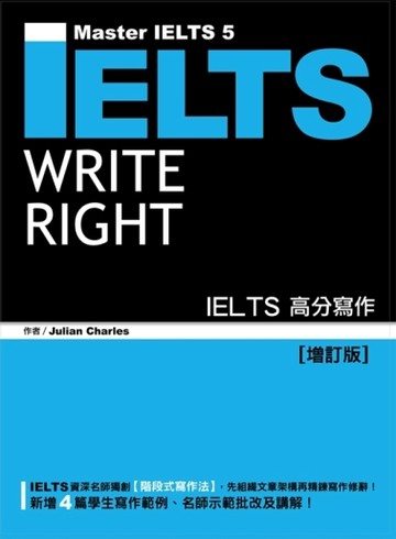 IELTS高分寫作（增訂版）[二手書_良好]