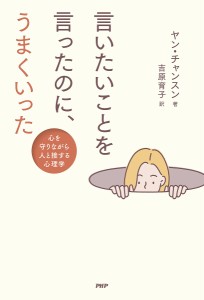 言いたいことを言ったのに、うまくいった 心を守りながら人と接する心理学 ヤンチャンスン 吉原育子