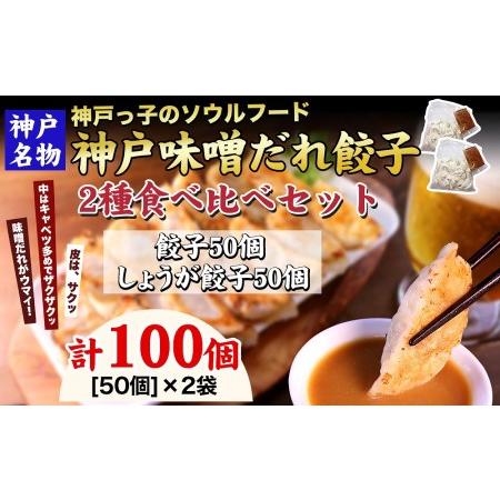 ふるさと納税 神戸名物 味噌だれ餃子2種 計100個　（餃子50個、しょうが餃子50個） 食べ比べセット 兵庫県神戸市