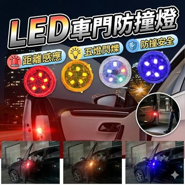 【台灣出貨】車門防撞燈LED｜五燈款車門警示燈｜防撞LED燈｜開門警示燈｜防水汽車警示燈｜車門LED警示燈