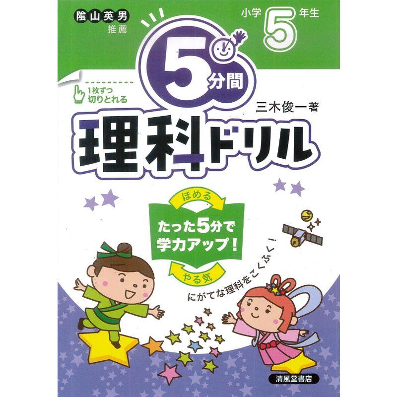 5分間理科ドリル 小学5年生