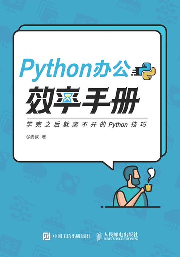 【電子書】Python办公效率手册
