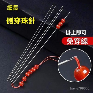 ⚡精選好物⚡丨串珠針 穿珠針 開口針 串珠神器 穿珠神器 穿珠工具 串珠工具 串珠鉤針 串珠材料 串珠利器 引線勾珠針