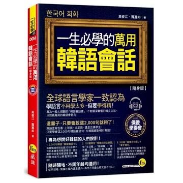 一生必學的萬用韓語會話【隨身版】(附1CD)