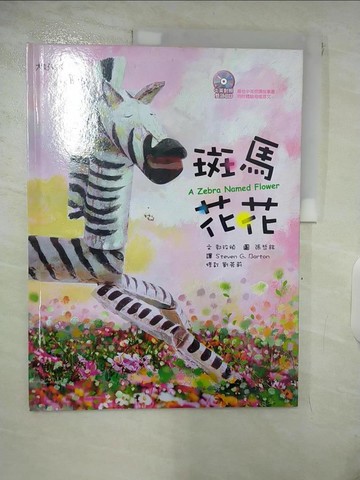 【書寶二手書T6／少年童書_E5U】斑馬花花_張哲銘