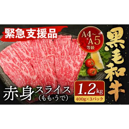 ふるさと納税   A4〜A5 限定 九州産 黒毛和牛 赤身 スライス （もも・うで） 合計1.2kg 400g×3パック 【数量.. 福岡県北九州市