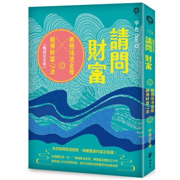 請問財富‧無極瑤池金母親傳財富心法【暢銷紀念版】：為你解開貧窮困頓、喚醒靈魂的富足意識！