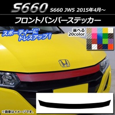 フロントバンパーステッカー ホンダ S660 JW5 2015年04月～ カーボン調 選べる20カラー AP-CF2022 | LINEショッピング