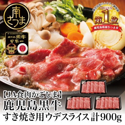 JA食肉かごしま 5等級鹿児島黒牛ウデスライス900g