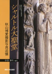シャルトル大聖堂　秋山博愛撮影写真追懐　中谷伸生 編著