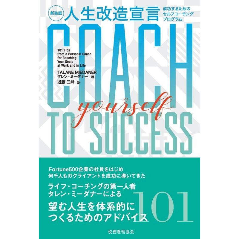 人生改造宣言 成功するためのセルフコーチングプログラム 新装版