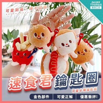 【台灣現貨】❤️速食君鑰匙圈❤️速食娃娃鑰匙圈 毛絨絨速食鑰匙扣 卡通 麵包 毛絨 包包掛件 鑰匙扣 迷你 娃娃 公仔
