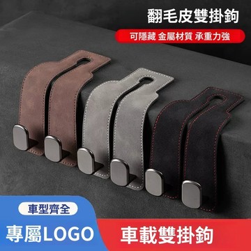 【台灣現貨】汽車翻毛皮雙掛鉤 車載座椅車內後靠背掛鉤 多功能前排掛鉤 車載椅背掛鉤 金屬材質掛鉤 車內收納 汽車掛勾
