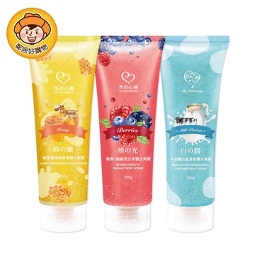 【我的心機】身體去角質霜250ml-(蜂蜜水嫩潤澤/苺果C細緻亮白/牛奶嫩白柔滑)