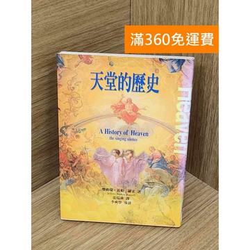 【雷根360免運】【送贈品】天堂的歷史 #七成新【PIF1053】