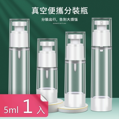 荷生活 真空按壓化妝品旅行分裝瓶 便攜式可上機 噴霧乳液兩款-5ml一入