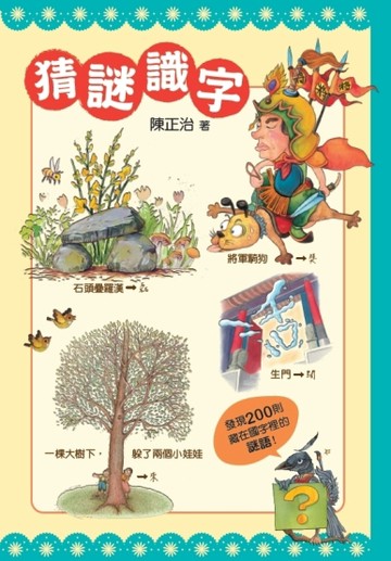 猜謎識字：快快樂樂的猜謎，高高興興的識字[二手書_良好]