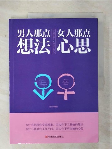 【書寶二手書T6／哲學_EZY】男人那點想法，女人那點心思_簡體_趙凡