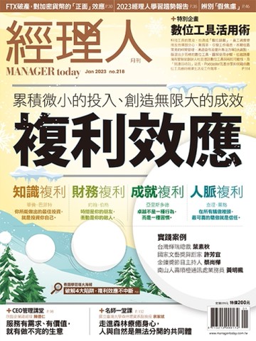 經理人 1月號/2023 第218期：複利效應