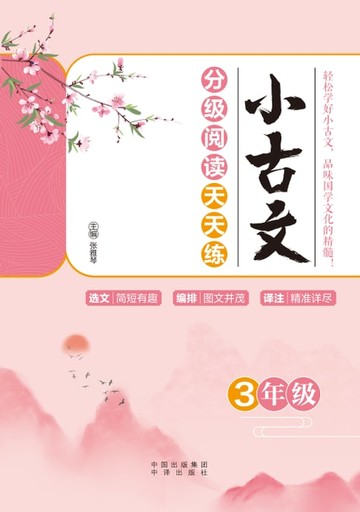 【電子書】小古文分级阅读天天练（3年级）
