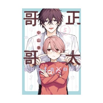 正太哥哥(5)
