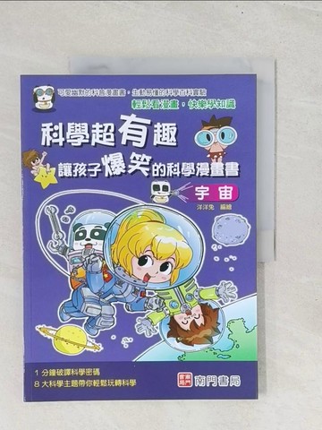 【書寶二手書T1／少年童書_YZ3】科學超有趣 : 讓孩子爆笑的科學漫畫書:宇宙_洋洋兔編繪