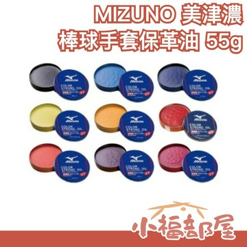 日本製 MIZUNO 美津濃 手套保革油 棒球 壘球 棒球手套油 壘球手套油 保革油 皮革油 手套油 手套皮革油 補色油【小福部屋】