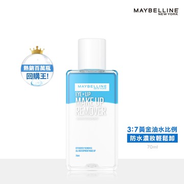 MAYBELLINE媚比琳輕柔眼唇卸妝液70ml