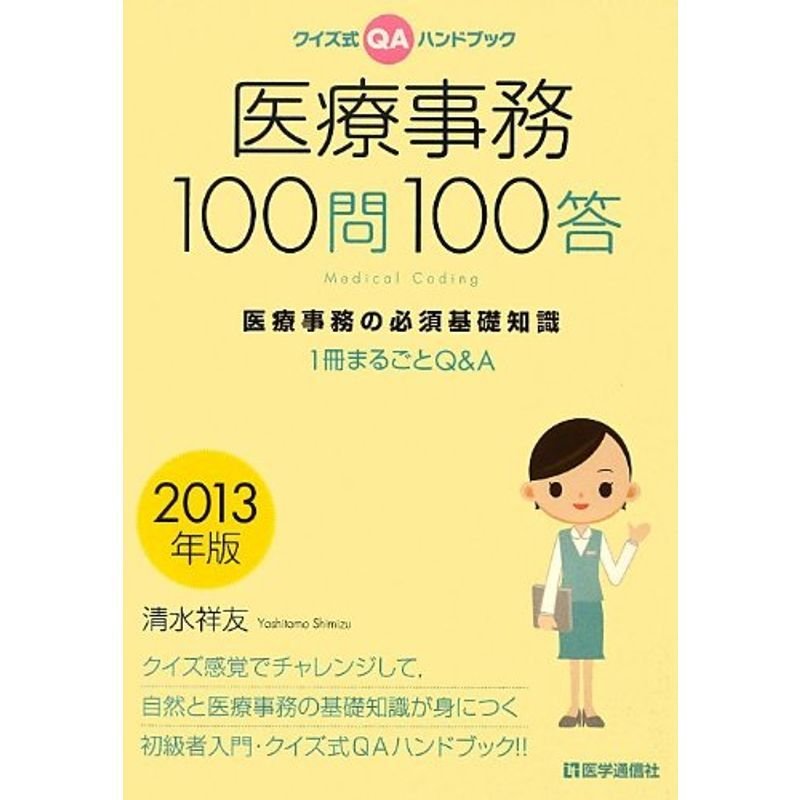 医療事務100問100答