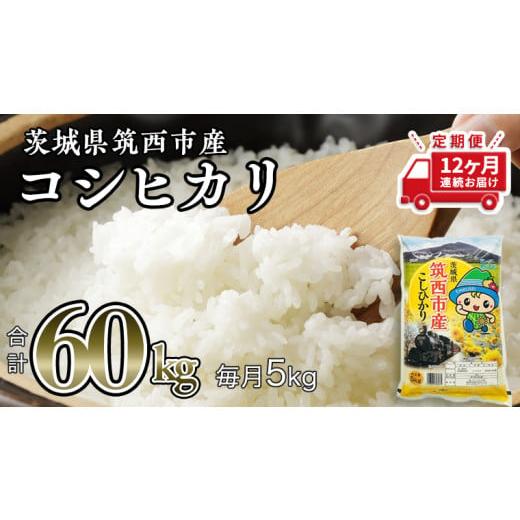 ふるさと納税 茨城県 筑西市  茨城県筑西市産 コシヒカリ5kg 米 コメ こしひかり 定期便12回 60kg…