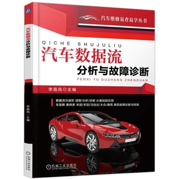 正品促销🔥汽車數據流分析與故障診斷 汽車數據流分析資料燃油新能源汽車電